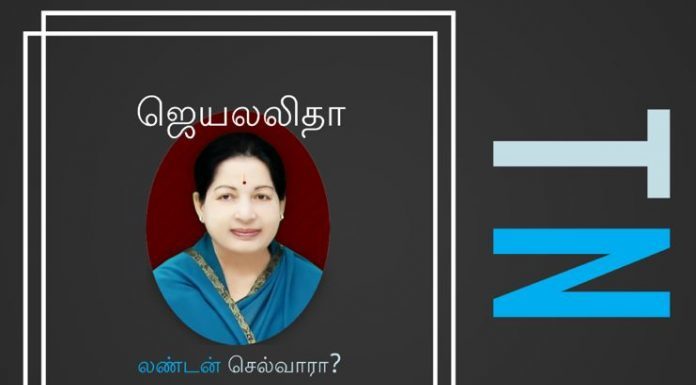 ஜெயலலிதா கவலைக்கிடமா? விரைவில் லண்டன் செல்வாரா?