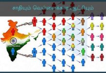 சாதி – கெட்டிக்காரன் புளுகு எத்தனை நாளுக்கு?