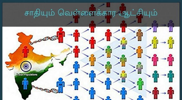 சாதி – கெட்டிக்காரன் புளுகு எத்தனை நாளுக்கு?