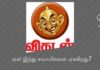 தோல் வியாபாரி விகடன் ஏன் இந்து சுவாமிகளையும் குருமார்களையும் மட்டும் ஆதாரமில்லாமல் விமர்சிக்கிறது?