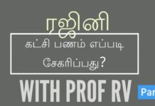 ஆன்மீக அரசியலுக்கு தேவை – நேர்மை நாணயம் நல்லாட்சி – அதை ரஜினி தருவாரா?