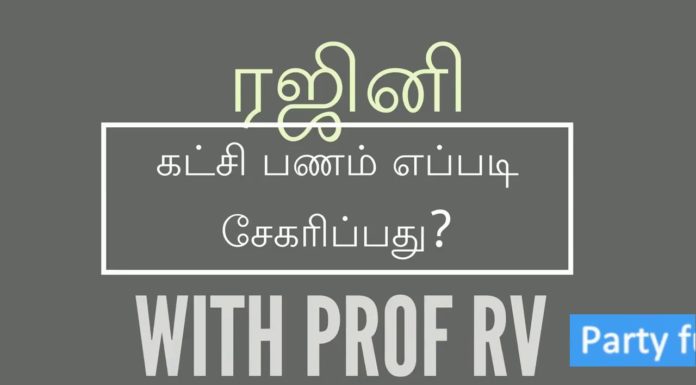 ஆன்மீக அரசியலுக்கு தேவை – நேர்மை நாணயம் நல்லாட்சி – அதை ரஜினி தருவாரா?