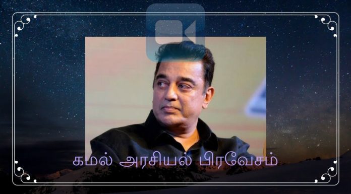 Tamil Conversation with Prov RV On Kamal Entering Politics