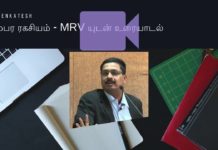 சிதம்பர ரகசியம் – MRV யுடன் ஒரு உரையாடல்