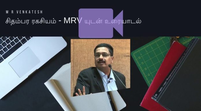 சிதம்பர ரகசியம் – MRV யுடன் ஒரு உரையாடல்
