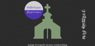 கிறிஸ்தவத் திருச்சபை தவறு செய்துவிட்டு மூடி மறைக்கிறது கிறிஸ்தவத் திருச்சபை தவறு செய்துவிட்டு மூடி மறைக்கிறது