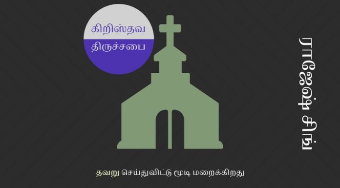 கிறிஸ்தவத் திருச்சபை தவறு செய்துவிட்டு மூடி மறைக்கிறது கிறிஸ்தவத் திருச்சபை தவறு செய்துவிட்டு மூடி மறைக்கிறது