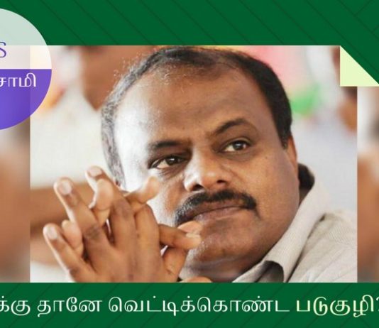 குமாரசாமிக்கு இப்போது ‘உறைக்க’ தொடங்கிவிட்டது கண்ணை அகலத் திறந்து வைத்துக்கொண்டு தானே குமாரசாமி குழியில் விழுந்தார்