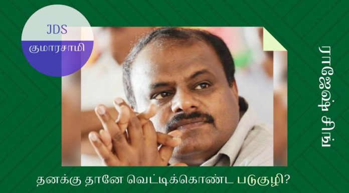 குமாரசாமிக்கு இப்போது  ‘உறைக்க’ தொடங்கிவிட்டது கண்ணை அகலத் திறந்து வைத்துக்கொண்டு தானே குமாரசாமி குழியில் விழுந்தார்