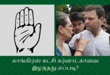 காங்கிரஸ் கட்சி கர்னாடகாவை இழந்தது எப்படி? சோசலிசம் பேசுவதை காங்கிரச் விட்டுவிட வேன்டும்