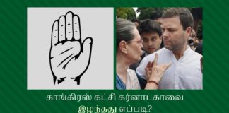 காங்கிரஸ் கட்சி கர்னாடகாவை இழந்தது எப்படி? சோசலிசம் பேசுவதை காங்கிரச் விட்டுவிட வேன்டும்
