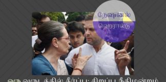 நேஷனல் ஹெரால்டு வழக்கை விரைவுபடுத்திய சிறப்பு நீதிமன்றம் சிறப்பு நீதிமன்றம் நேஷனல் ஹெரால்டு வழக்கை ஒரு ஆண்டுக்குள் முடிக்க வேண்டும் என்று ஆணையிட்டுள்ளது