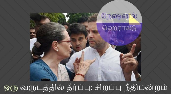நேஷனல் ஹெரால்டு வழக்கை விரைவுபடுத்திய சிறப்பு நீதிமன்றம் சிறப்பு நீதிமன்றம் நேஷனல் ஹெரால்டு வழக்கை ஒரு ஆண்டுக்குள் முடிக்க வேண்டும் என்று ஆணையிட்டுள்ளது