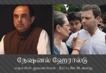 மே 26 இல் நேஷனல் ஹேரால்டு வழக்கின் ஆவணங்கள் குறித்து தீர்ப்பு நேஷனல் ஹேரால்டு வழக்கின் ஆவணங்கள் - தீர்ப்பு 26 அன்று