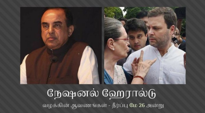 மே 26 இல் நேஷனல் ஹேரால்டு வழக்கின் ஆவணங்கள் குறித்து தீர்ப்பு நேஷனல் ஹேரால்டு வழக்கின் ஆவணங்கள் - தீர்ப்பு 26 அன்று