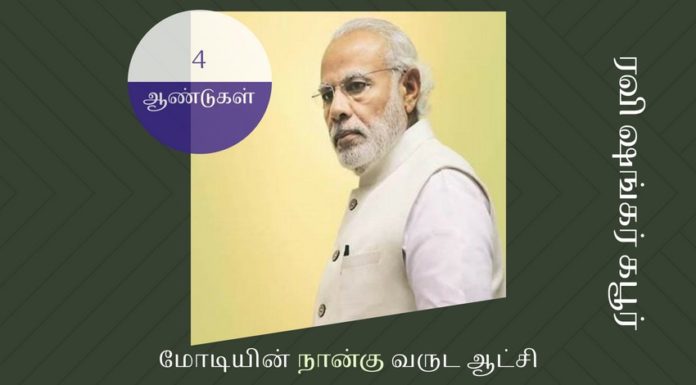 மோடியின் நான்கு வருட ஆட்சி நடவடிக்கைகள் தேவைப்பட்ட இடத்தில் எல்லாம் நிதி சார்ந்த அல்லது அரசியல் சார்ந்த சிக்கல் எதுவும் இன்றி மோடியின் அரசு திறமையாகச் செயல்பட்டது