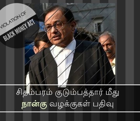 கருப்பு பணச் சட்டத்தின் கீழ் சிதம்பரம் குடும்பத்தார் மீது வழக்கு பதிவு கருப்பு பணம் மற்றும் பினாமி சட்டத்தின் கீழ் வருமான வரி துறை சிதம்பரம் குடும்பத்தார் மீது நான்கு வழக்குகள் பதிவு