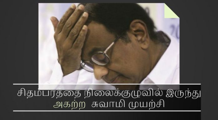 சிதம்பரத்தை நிலைக்குழுவில் இருந்து அகற்ற சுவாமி முயற்சி சிதம்பரத்தை நிலைக்குழுவில் இருந்து அகற்ற சுவாமி முயற்சி