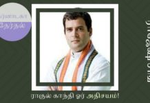ராகுல் காந்தி ஓர் அதிசயம்! ராகுல் காந்தி தலைமையில் காங்கிரஸ் கட்சி எதிர்காலத்தில் தொடர இயலுமா?