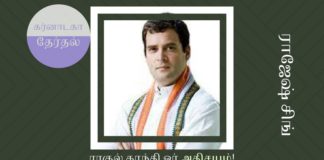 ராகுல் காந்தி ஓர் அதிசயம்! ராகுல் காந்தி தலைமையில் காங்கிரஸ் கட்சி எதிர்காலத்தில் தொடர இயலுமா?