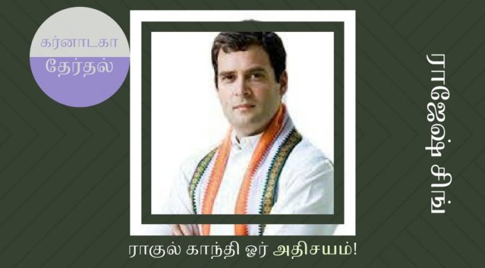 ராகுல் காந்தி ஓர் அதிசயம்! ராகுல் காந்தி தலைமையில் காங்கிரஸ் கட்சி எதிர்காலத்தில் தொடர இயலுமா?