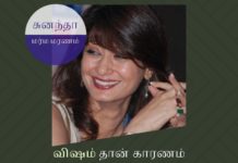 சுனந்தாவின் மர்ம மரணம் – டில்லி போலீசார் சுனந்தாவின் மரணத்துக்கு காரணம் விஷம்  தான் – டில்லி போலிஸ் உறுதி டில்லி போலீசார் சுனந்தாவின் மரணத்துக்கு காரணம் விஷம் தான் என்பதை உறுதி செய்துள்ளனர்