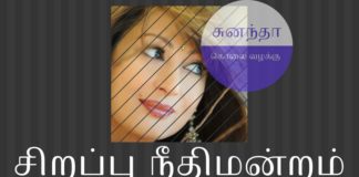 சுனந்தா மர்ம மரண வழக்கு – குற்றம் சாட்டப்பட்ட எம்.எல்.ஏ மற்றும் எம்.பிக்களுக்கான சிறப்பு நீதிமன்றத்துக்கு மாற்றம் சுனந்தா புஷ்கரின் வழக்கு சிறப்பு நீதிமன்றத்துக்கு மாற்றப்பட்டுள்ளது