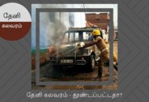 தேனி கலவரம் திட்டமிடப்பட்டதா? தற்செயலானதா? தேனி கலவரம் - தூண்டப்பட்டதா?