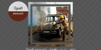 தேனி கலவரம் திட்டமிடப்பட்டதா? தற்செயலானதா? தேனி கலவரம் - தூண்டப்பட்டதா?