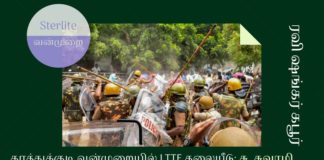 தூத்துக்குடி ஸ்டர்லைட் வன்முறையில் விடுதலை புலிகளின் தலையீடு: சு. சுவாமி தூத்துக்குடி ஸ்டர்லைட்டுக்கு எதிராக நடந்த போராட்டத்தில் விடுதலைப்புலிகள் ஊடுருவல்