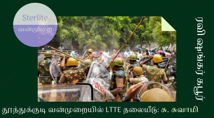 தூத்துக்குடி ஸ்டர்லைட் வன்முறையில் விடுதலை புலிகளின் தலையீடு: சு. சுவாமி தூத்துக்குடி ஸ்டர்லைட்டுக்கு எதிராக நடந்த போராட்டத்தில் விடுதலைப்புலிகள் ஊடுருவல்