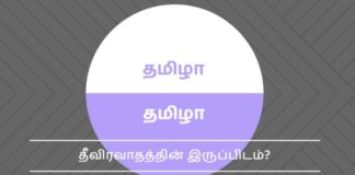 இஸ்லாமியத் தீவிரவாதத்தின் இருப்பிடமாகி வரும் தமிழகம்