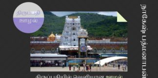 திருப்பதியில் வெளியான ஊழல் – உச்ச  நீதிமன்றத்தில் பொதுநல  வழக்கு — சுப்பிரமணியன் சுவாமி திருமலை திருப்பதி தேவஸ்தானத்தில் நடக்கும் ஊழல் தீவிரமாக கண்காணிக்கப்படும்