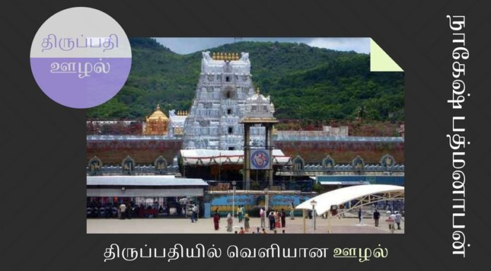 திருப்பதியில் வெளியான ஊழல் – உச்ச நீதிமன்றத்தில் பொதுநல வழக்கு — சுப்பிரமணியன் சுவாமி திருமலை திருப்பதி தேவஸ்தானத்தில் நடக்கும் ஊழல் தீவிரமாக கண்காணிக்கப்படும்