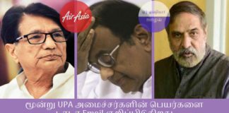 ஏர் ஏஷியா – டாடா மின்னஞ்சல்கள் வெளியிட்ட ரகசியம்: சுவாமியின் வழக்கை கவிழ்க்க ப. சிதம்பரம், அஜித் சிங், ஆனந்த் ஷர்மா திட்டம் டாடா சன்ஸ் அலுவலகத்தில் கைப்பற்றப்பட்ட மின்னஞ்சல்கள் ஏர் ஏஷியா மற்றும் அதன் பங்குதாரரான டாடா குழுமம் பற்றி அதிர்ச்சி தகவல்களை அளித்தன