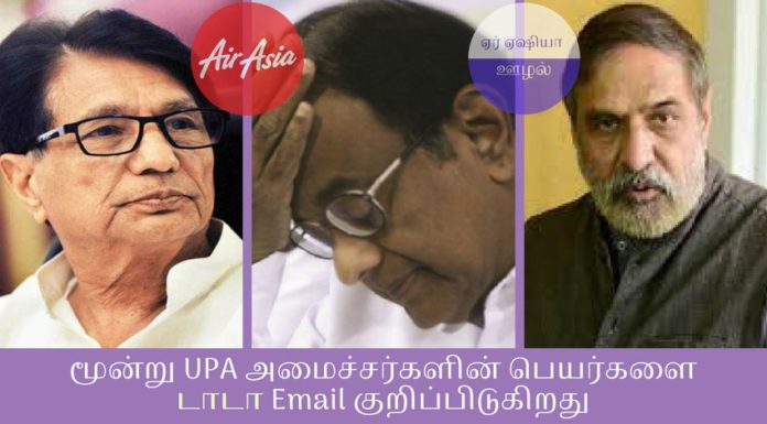 ஏர் ஏஷியா – டாடா மின்னஞ்சல்கள் வெளியிட்ட ரகசியம்: சுவாமியின் வழக்கை கவிழ்க்க ப. சிதம்பரம், அஜித் சிங், ஆனந்த் ஷர்மா திட்டம் டாடா சன்ஸ் அலுவலகத்தில் கைப்பற்றப்பட்ட மின்னஞ்சல்கள் ஏர் ஏஷியா மற்றும் அதன் பங்குதாரரான டாடா குழுமம் பற்றி அதிர்ச்சி தகவல்களை அளித்தன