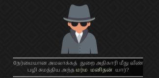 நேர்மையான அமலாக்கத்  துறை அதிகாரி மீது வீண் பழி சுமத்திய அந்த மர்ம  மனிதன்  யார்? ஊழல் அரசியல்வாதியை காப்பாற்றும் நோக்கில் அவர் மீதான விசாரணையை குலைக்க திட்டமிட்ட அந்த ஈனப் பிறவி யார்?