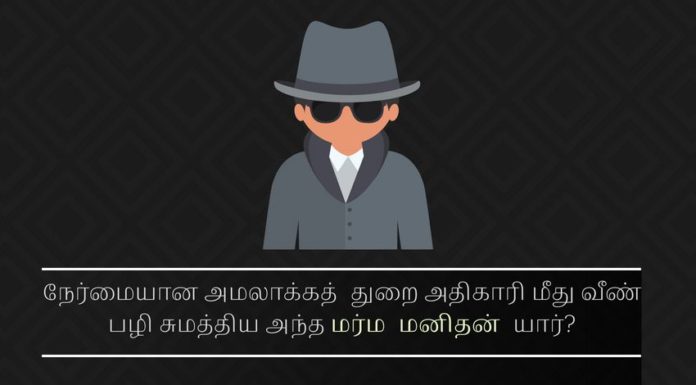 நேர்மையான அமலாக்கத் துறை அதிகாரி மீது வீண் பழி சுமத்திய அந்த மர்ம மனிதன் யார்? ஊழல் அரசியல்வாதியை காப்பாற்றும் நோக்கில் அவர் மீதான விசாரணையை குலைக்க திட்டமிட்ட அந்த ஈனப் பிறவி யார்?