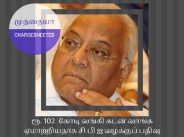சிதம்பரத்தின் உறவினர் ஏ சி முத்தையா ரூ. 102 கோடி வங்கி கடன் வாங்க ஏமாற்றியதாக சி பி ஐ வழக்குப் பதிவு ஏ சி முத்தையா ரூ. 102 கோடி வங்கி கடன் வாங்க ஏமாற்றியதாக சி பி ஐ வழக்குப் பதிவு