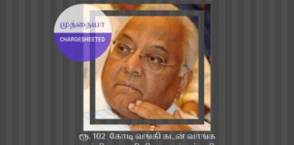 சிதம்பரத்தின்  உறவினர் ஏ சி முத்தையா ரூ. 102  கோடி வங்கி கடன் வாங்க ஏமாற்றியதாக சி பி ஐ வழக்குப் பதிவு ஏ சி முத்தையா ரூ. 102 கோடி வங்கி கடன் வாங்க ஏமாற்றியதாக சி பி ஐ வழக்குப் பதிவு