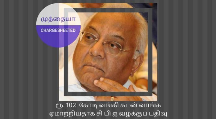 சிதம்பரத்தின் உறவினர் ஏ சி முத்தையா ரூ. 102 கோடி வங்கி கடன் வாங்க ஏமாற்றியதாக சி பி ஐ வழக்குப் பதிவு ஏ சி முத்தையா ரூ. 102 கோடி வங்கி கடன் வாங்க ஏமாற்றியதாக சி பி ஐ வழக்குப் பதிவு