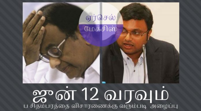 ஏர்செல் மேக்சிஸ் ஊழல்: ஜுன் 12 அன்று மீண்டும் விசாரணைக்கு வரும்படி அழைப்பு ஏர்செல் மேக்சிஸ் ஊழல்: ஜுன் 12 அன்று விசாரணைக்கு வரும்படி அழைப்பு