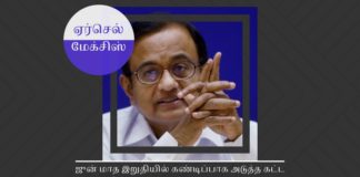 ஏர்செல் மேக்சிஸ் ஊழல்: இரண்டாவது கட்ட விசாரணையில்  சிதம்பரம் ஜுன் மாத இறுதியில் கண்டிப்பாக அடுத்த கட்ட விசாரணைக்கு வர வேண்டும்: ED