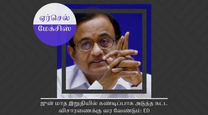 ஏர்செல் மேக்சிஸ் ஊழல்: இரண்டாவது கட்ட விசாரணையில்  சிதம்பரம் ஜுன் மாத இறுதியில் கண்டிப்பாக அடுத்த கட்ட விசாரணைக்கு வர வேண்டும்: ED