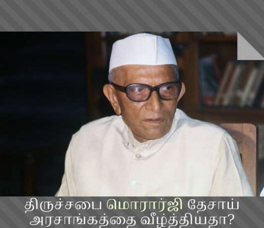 இந்திய அரசியலில் வேடிகன் பங்கு: மதமாற்றத் தடை சட்டம் தான் மொரார்ஜியின் பதவியை பறித்ததா? வேடிகன் எதிர்ப்பு உட்பட பல்வேறு காரணிகளால் மொரார்ஜியின் அரசு கவிழ்ந்தது