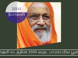 பூஜ்ய ஸ்வாமி தயானந்த சரஸ்வதிஜி காப்பாற்றிய காஞ்சி மடத்தின் 2500 வருட பாரம்பரிய பூஜை காஞ்சி மடத்தின் 2500 வருட பாரம்பரிய பூஜை