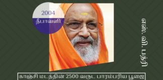 பூஜ்ய ஸ்வாமி தயானந்த சரஸ்வதிஜி காப்பாற்றிய காஞ்சி மடத்தின் 2500 வருட பாரம்பரிய பூஜை காஞ்சி மடத்தின் 2500 வருட பாரம்பரிய பூஜை