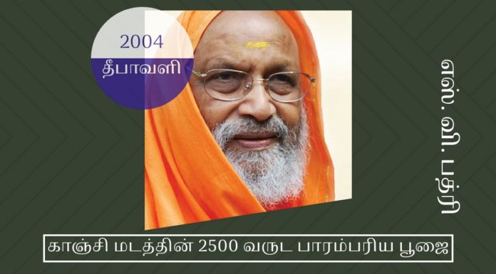 பூஜ்ய ஸ்வாமி தயானந்த சரஸ்வதிஜி காப்பாற்றிய காஞ்சி மடத்தின் 2500 வருட பாரம்பரிய பூஜை காஞ்சி மடத்தின் 2500 வருட பாரம்பரிய பூஜை