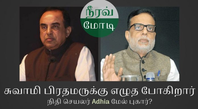 நிதி செயலர் ஹஸ்முக் ஆதியா மீது ஊழல் தடுப்பு சட்டத்தின் கீழ் வழக்குத் தொடுக்க மேலிட அனுமதி கோருகிறார். சு. சுவாமி மூத்த நிதிசெயலர் ஒருவர் (ஆதியா?) மீது ஊழல் வழக்கு தொடுக்க அனுமதி அளிக்க வேண்டும் என்று சுப்பிரமணியன் சுவாமி பிரதமருக்கு கடிதம் எழுதப்போகிறார்