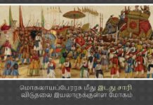 மொகலாயப்பேரரசு மீது இடது சாரி விடுதலை இயலாருக்குள்ள மோகம் மொகலாயர் ஆட்சி மட்டுமே இந்தியாவின் பொற்காலம் என்று பெருமைப்படுவதற்கு சரியான காரணம் எதுவும் கிடையாது